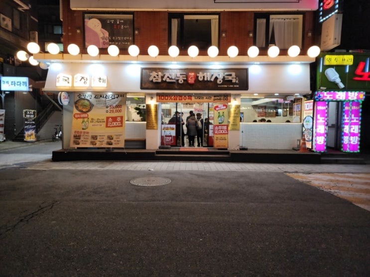  구의동맛집 먹자골목 24시 참진동옛날해장국