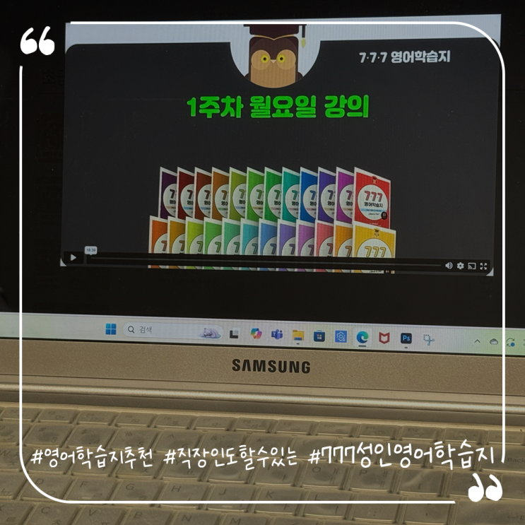  영어학습지추천 바쁜 직장인들도 할 수 있는 777성인영어학습지