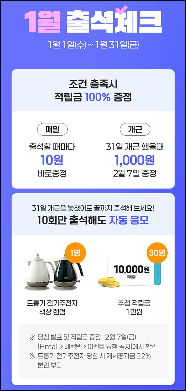 H몰 출석체크 이벤트(적립금 1,310원+@)전원~01.31 H몰 출석체크 이벤트(적립금 1,310원+@)전원~01.31
