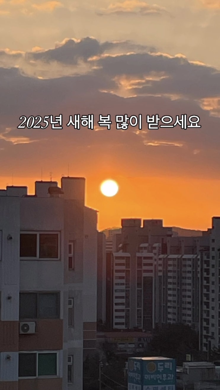 2025년 새해 복 많이 받으세요 / 슬쌍디아빠 이동섭
