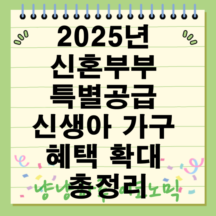  신혼부부 특별공급 신생아 가구 혜택 주택공급 총정리