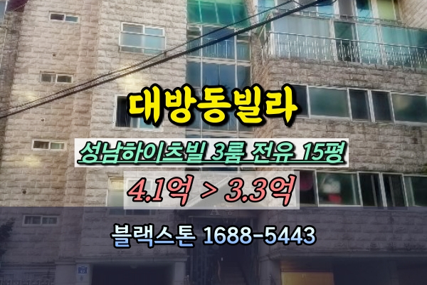 대방동빌라 경매 성남하이츠빌 신대방삼거리역 3룸