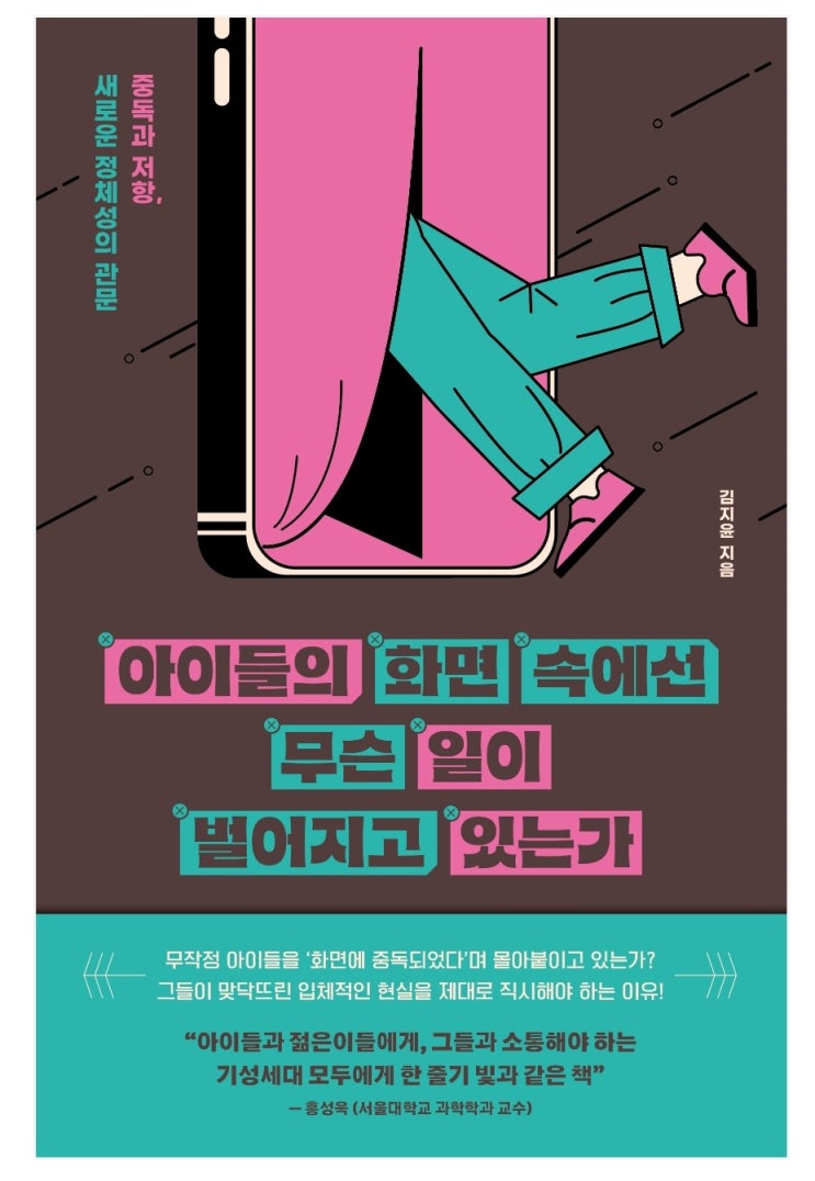  [책 리뷰 78] 사회/디지털/육아 아이들의 화면 속에선 무슨 일이 벌어지고 있는가 #김지윤