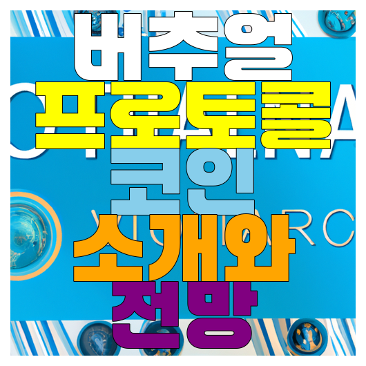  가상프로토콜 코인의 유틸리티와 미래 전망 분석