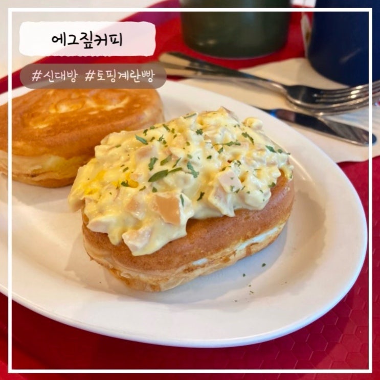  [신대방 맛집/카페] 토핑 가득 "계란빵" 에그짚커피 솔직 후기