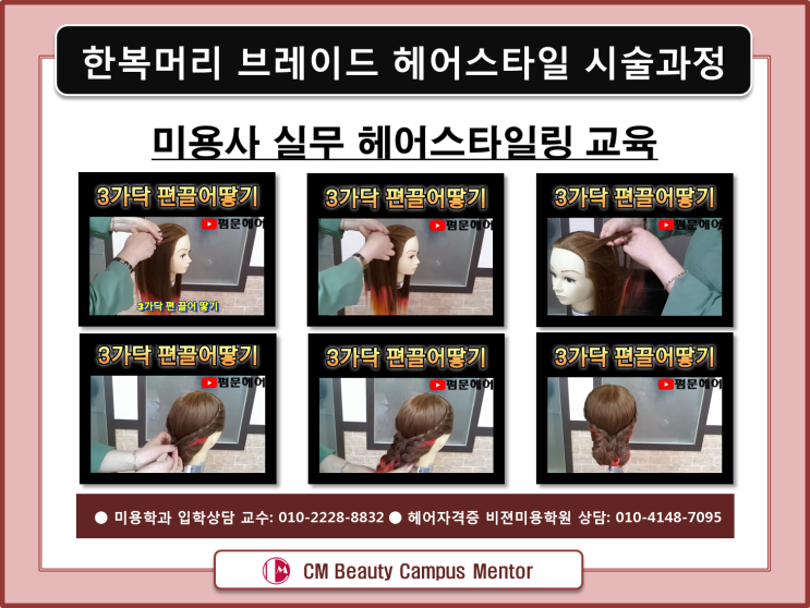  한복에 어울리는 머리 브레이드 헤어스타일 미용 배우기