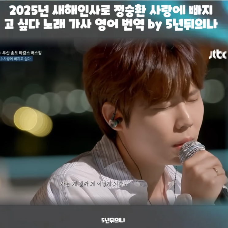 2025년 새해인사로 정승환 사랑에 빠지고 싶다 노래 가사 영어 번역 by 5년뒤의나 2025년 새해인사로 정승환 사랑에 빠지고 싶다 노래 가사 영어 번역 by 5년뒤의나
