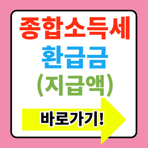  종합소득세 환급금 지급일 확인(+환급금 조회 바로가기)
