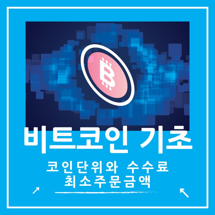  비트코인 투자 BTC 단위와 수수료