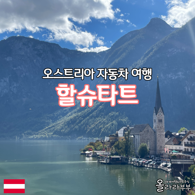  오스트리아 여행 할슈타트 전망대 위치 날씨 지도