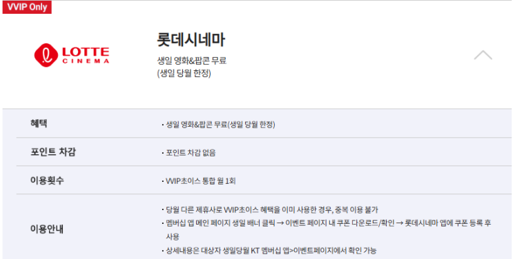 KT VVIP 혜택 및 조건 [ 빕스 스테이크, 생일 영화 롯데시네마, 꽃다발L 무료, 할리스, 도미노피자, 스타벅스, 배스킨라빈스, 밀리의서재, 블루보틀, 오토오아시스 ]