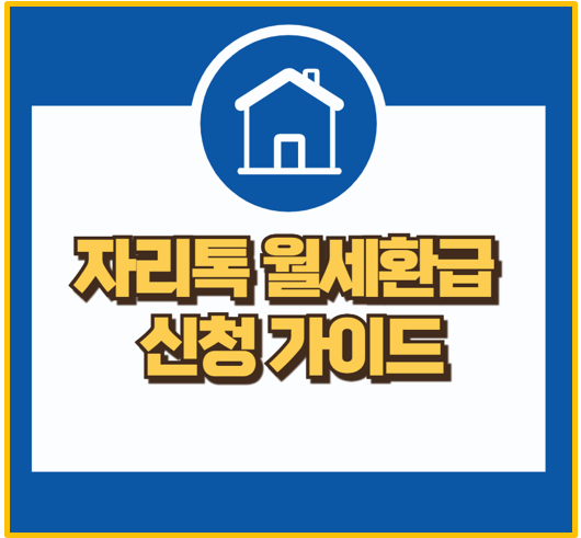  월세 세액공제 자리톡으로 최대 450만원 환급받는 꿀팁 및 후기