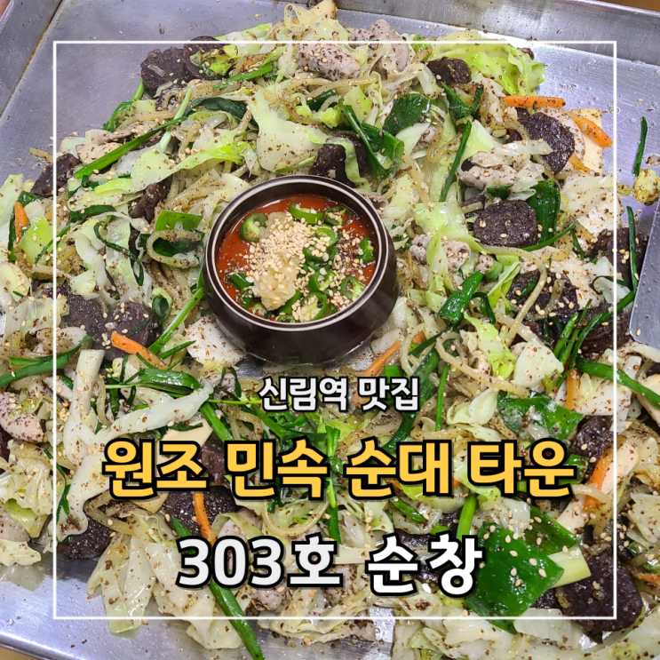  [신림 맛집] 원조 민속 순대타운 303호 "순창" 백순대 먹고 온 후기