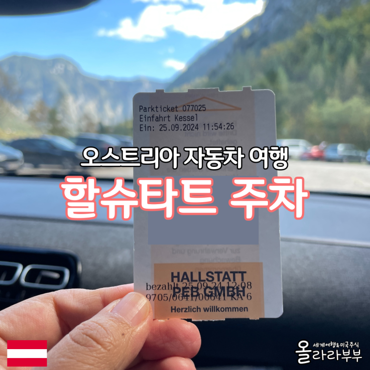  오스트리아 할슈타트 주차 정보 지도 겨울왕국