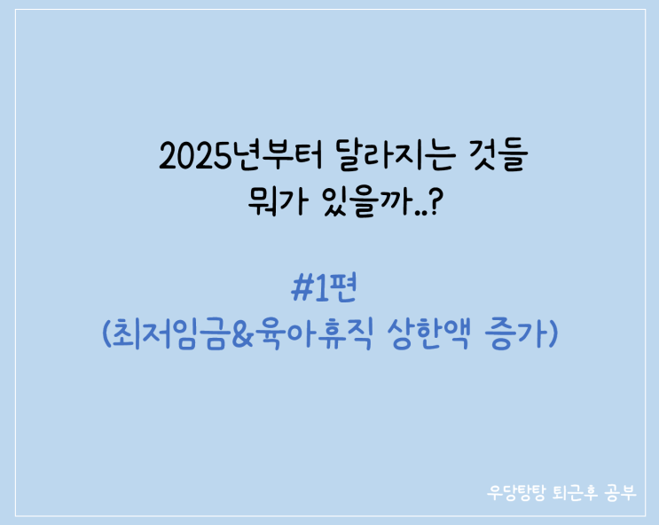  2025년부터 뭐가 달라질까?