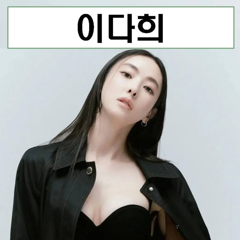 이다희 프로필 배우 나이 키 드라마 MBTI 결혼 성형전 SNL