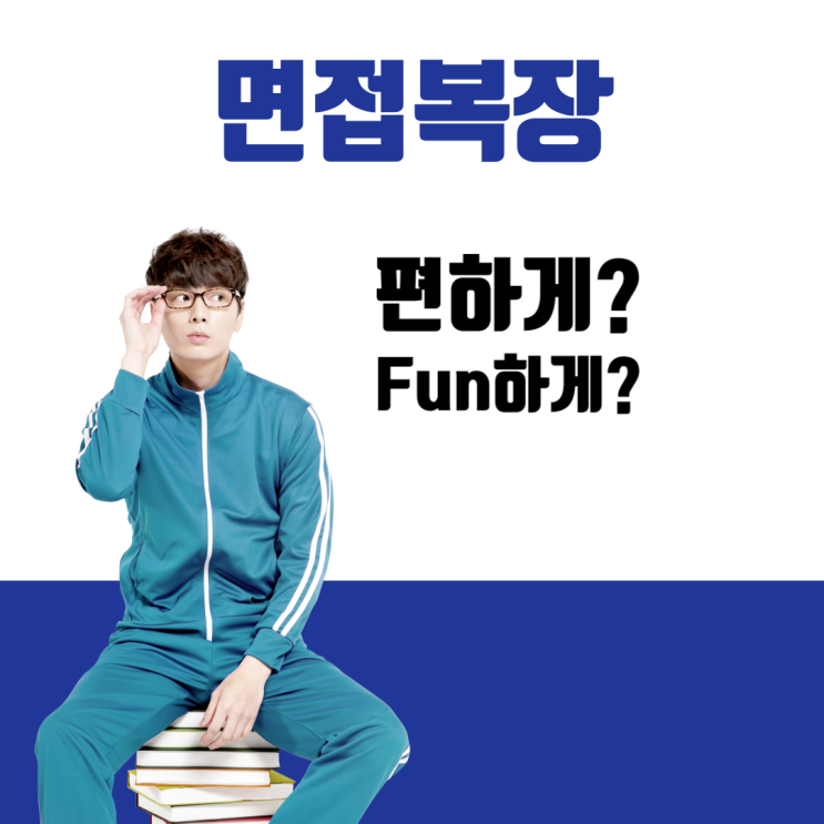  건설회사 면접복장 합격팁: GS건설, '편하게 입고, FUN하게