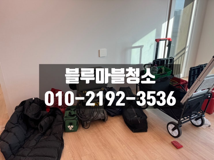  별내 입주청소 푸르지오아파트 곰팡이제거는 필수