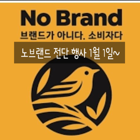 노브랜드 행사 노브랜드 전단 2025년 1월 1일~ 노브랜드 1월 전단행사 노브랜드 세일 노브랜드 할인