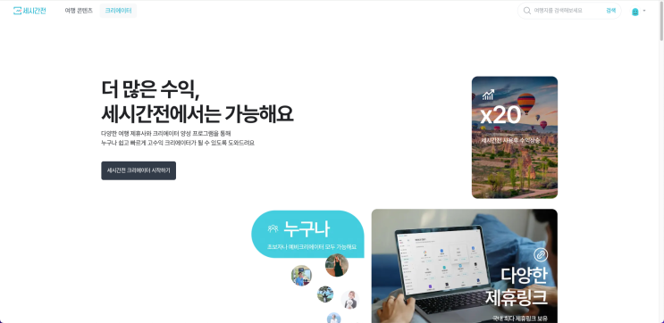  [정보] 여행 인플루언서 지망생을 위한 세시간전 크리에이터 신청 방법 및 후기