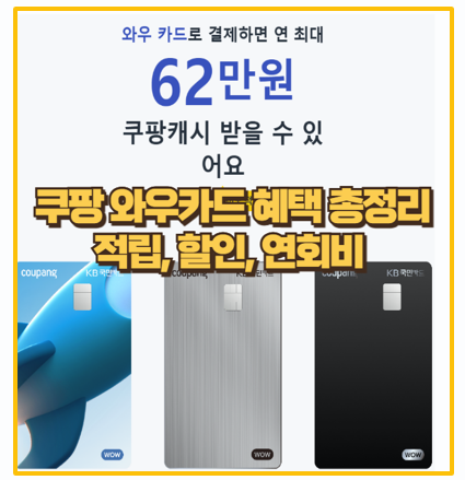  4% 쿠팡캐시 쿠팡 와우카드로 누려본 즐거움 할인 적립 연회비 실사용 후기