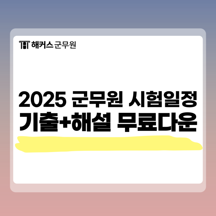  2025 군무원 시험 일정 및 역대 기출문제 무료 다운받는 법