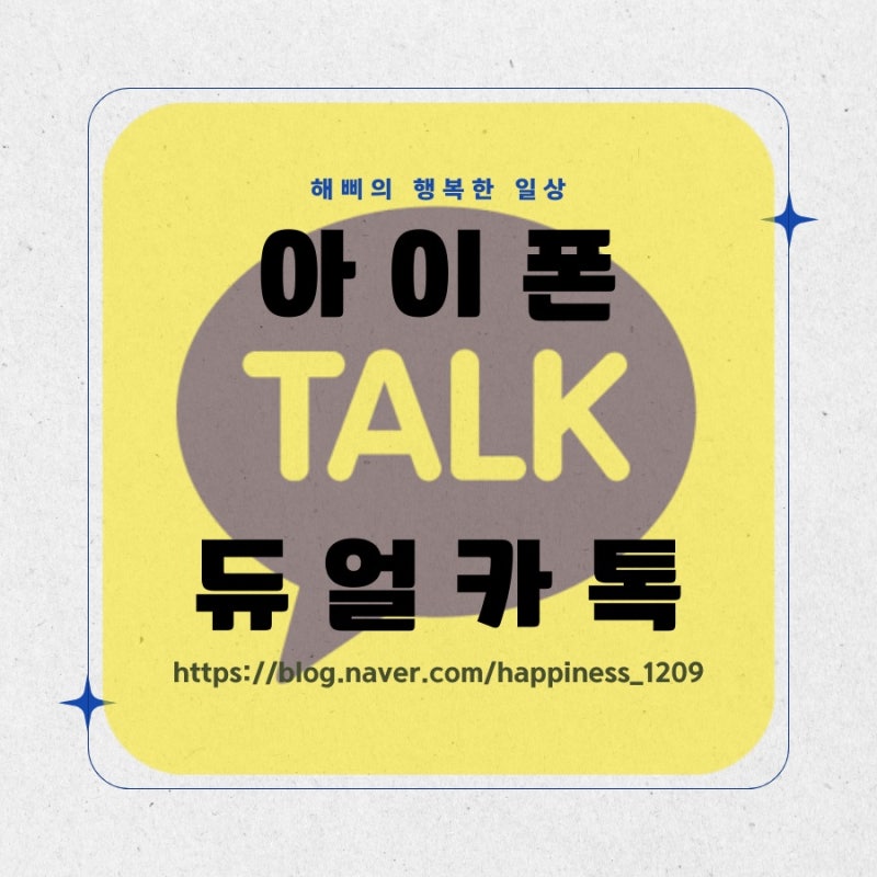 아이폰 듀얼넘버카톡: 멀티 카톡 쉽게 설정하기