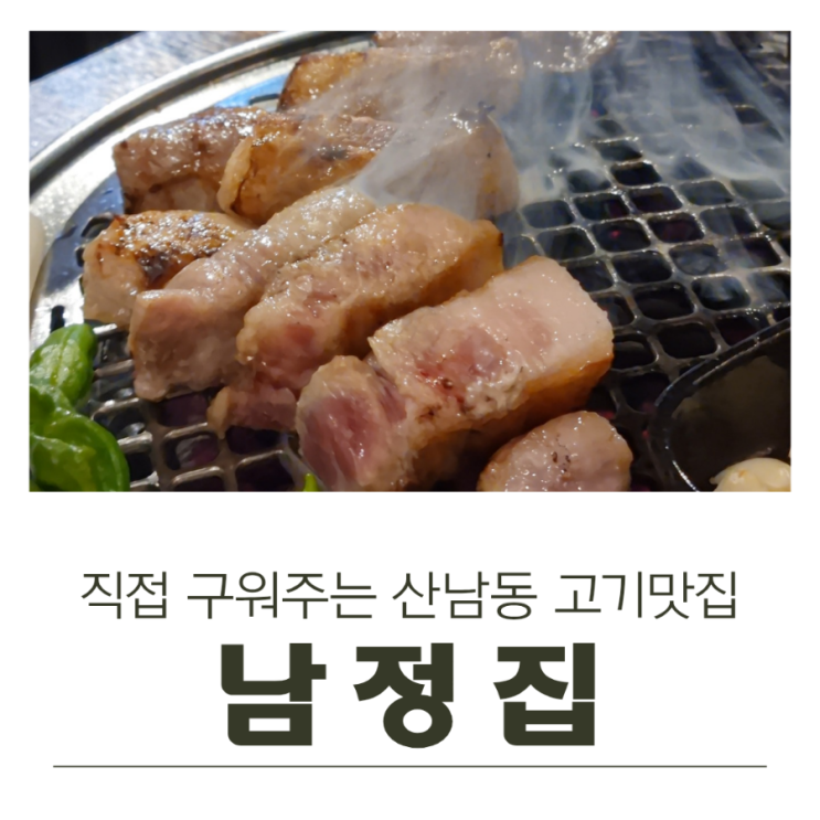  직접 구워주는 숯불 청주 고기 맛집, 산남동 남정집