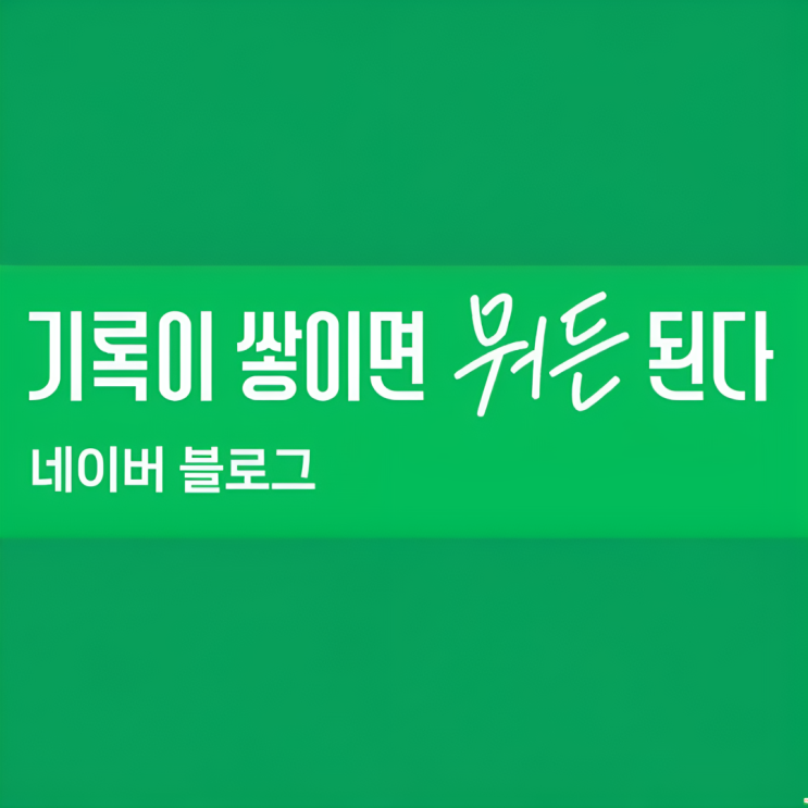  1년 동안 블로그 글 1,100개 쓰면 일어나는 일...