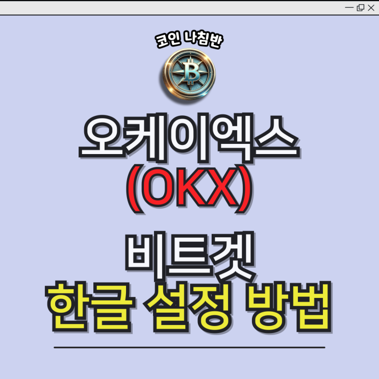  해외거래소 소개 및 한글 설정하는 방법