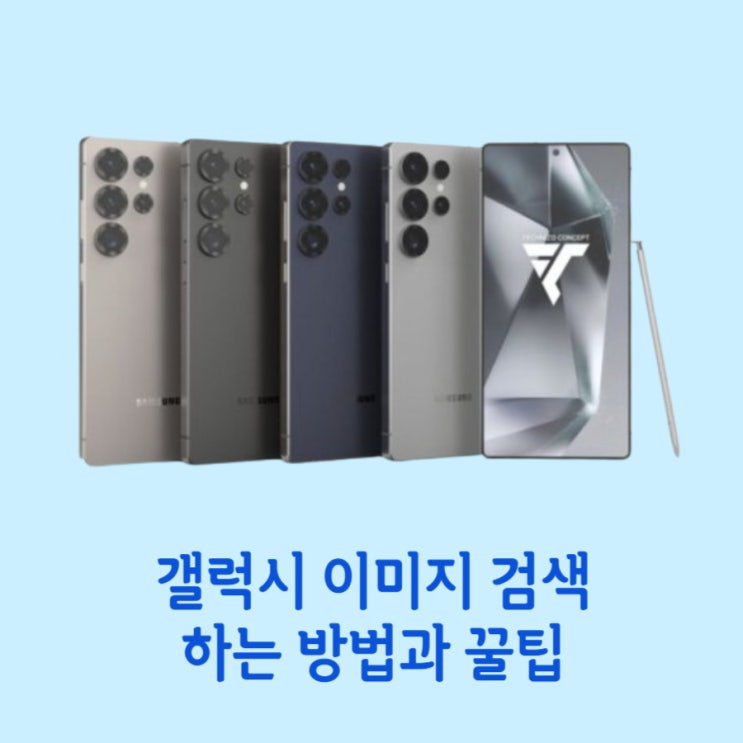 갤럭시 이미지 검색 이제 손가락 몇번 까딱하면 간단하게