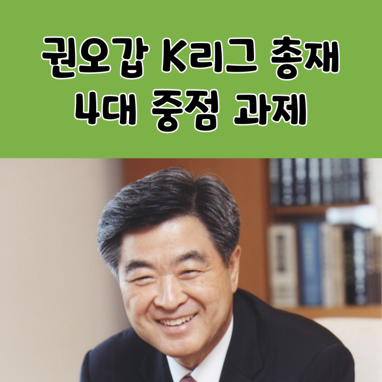 <b>권오갑 K리그</b> 총재 신년사, <b>K리그</b> 4대 중점 과제