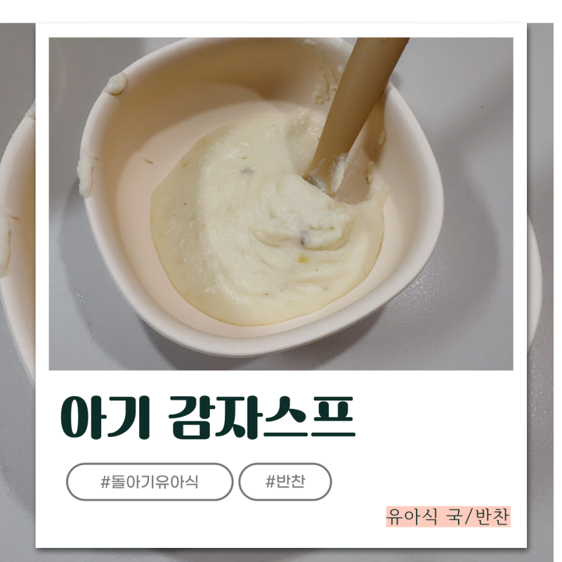돌 아기 이유식 유아식 간식 감자스프 레시피