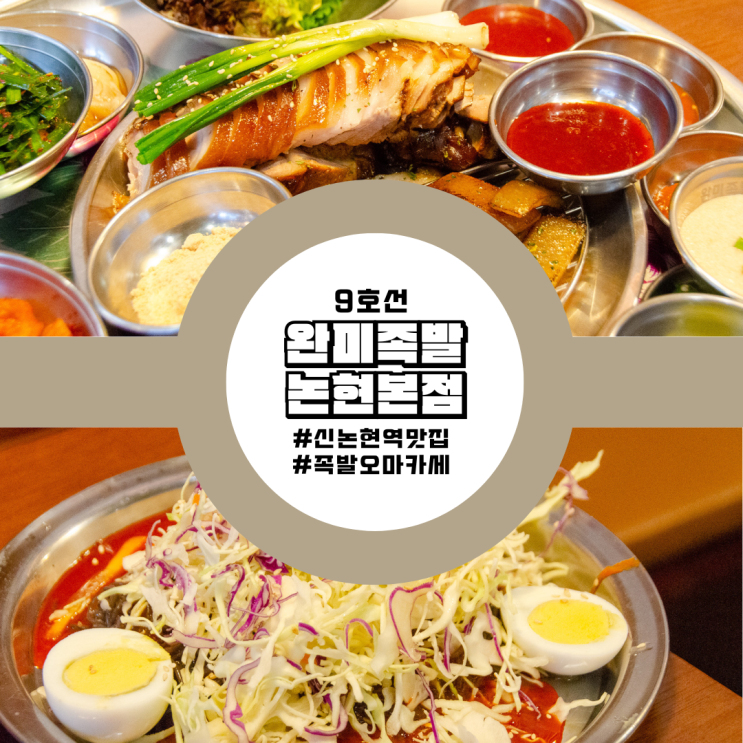  오늘 저녁은 족발 FLEX! 신논현역 맛집 완미족발 논현본점에서!