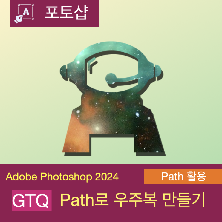 GTQ 1급 풀이 : 포토샵 2025 모양 도구와 펜으로 우주복 모양 손쉽게 만들기 GTQ 1급 풀이 : 포토샵 2025 모양 도구와 펜으로 우주복 모양 손쉽게 만들기