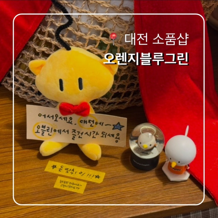  대전 소품샵 오렌지블루그린 오블린