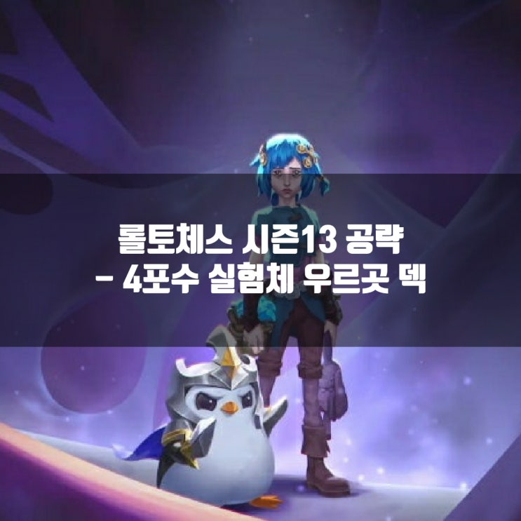 롤토체스 덱추천 : 4포수 실험체 우르곳 덱 롤토체스 덱추천 : 4포수 실험체 우르곳 덱