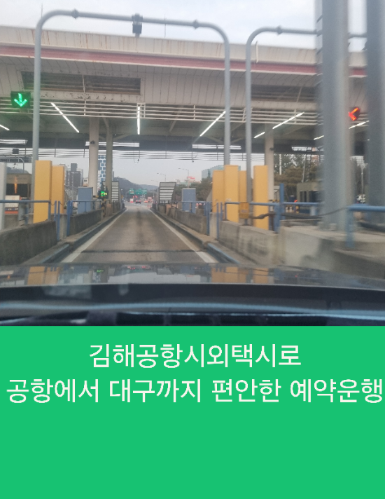  김해공항시외택시로 김해공항에서 대구까지 편안한 예약운행