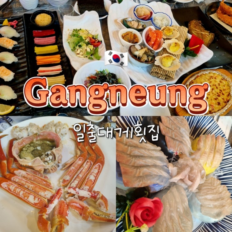 강릉 사천진해수욕장 부모님 가족 맛집 일출대게횟집 내돈내산 강릉 사천진해수욕장 부모님 가족 맛집 일출대게횟집 내돈내산