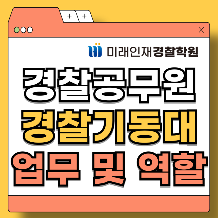 [미래인재<b>경찰</b>] <b>경찰기동대</b> 역할 및 업무