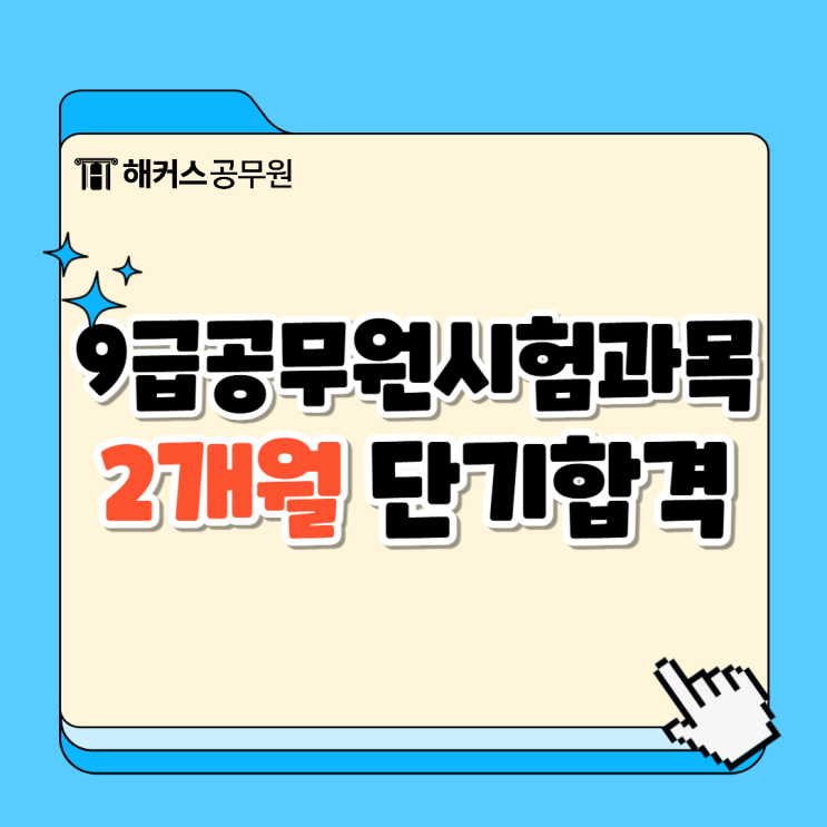  9급공무원시험과목 및 일정, 2개월 초단기합격생 후기