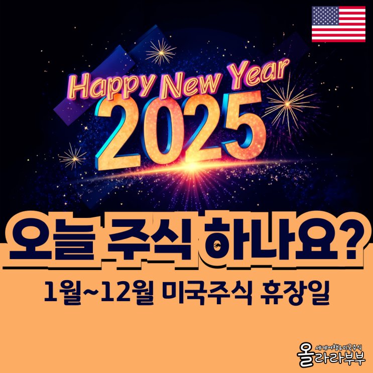  2025년 오늘 미국주식 휴장일 거래시간 알아보기