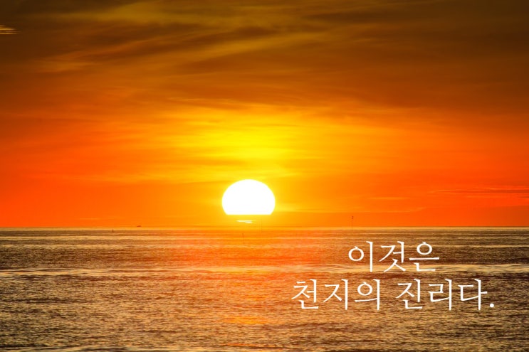  [증산도 안운산 태상종도사님 말씀 묵상] 우리는 천지의 자연 섭리를 가지고 있는 사람들, 진리의 혼이 되자!