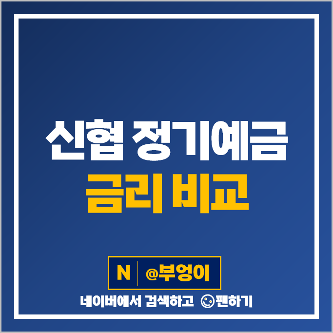 신협 정기예금 특판 금리 비교 금리 높은 예금 추천 신협 정기예금 특판 금리 비교 금리 높은 예금 추천