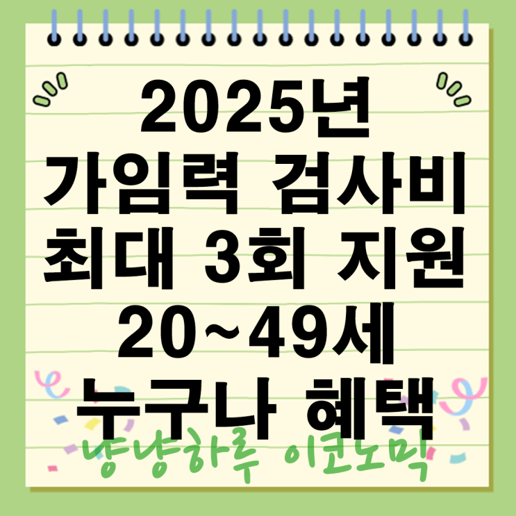  2025년 가임력 검사비용 금액 지원 임신 사전 건강관리 20~49세 누구나 혜택 이용 방법
