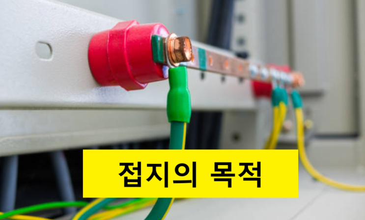 접지는 왜 하는가?