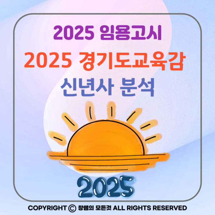 [임용대비] 창쌤의 2025 경기도교육감 신년사 분석