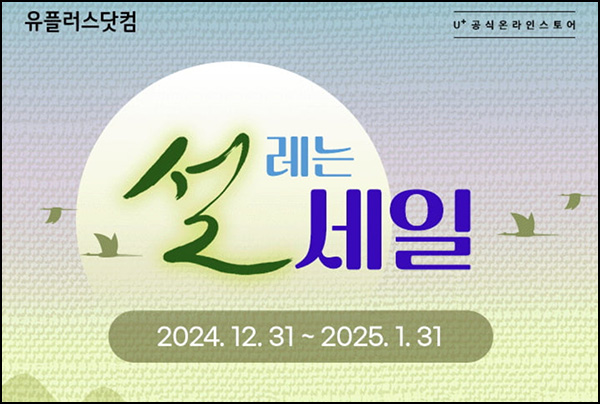 유플닷컴 한줄쓰기 이벤트(에너지바등 2,025명)추첨~01.31 유플닷컴 한줄쓰기 이벤트(에너지바등 2,025명)추첨~01.31