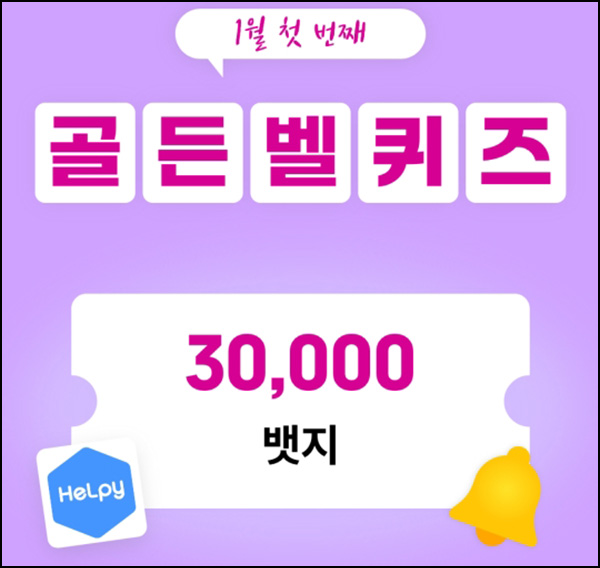 헬피 골든벨 퀴즈이벤트(3만뱃지 300명)추첨 ~오후 8시 30분까지 헬피 골든벨 퀴즈이벤트(3만뱃지 300명)추첨 ~오후 8시 30분까지
