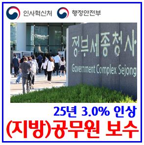  2025년 (지방)공무원 보수인상률 (feat. 3.0%) : 9급초임, 월봉급, 육아휴직수당, 기본부가, 위험근무, 상여, 정근, 성과, 가족, 주택, 초과, 연가보상, 명절휴가